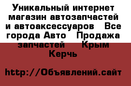 Уникальный интернет-магазин автозапчастей и автоаксессуаров - Все города Авто » Продажа запчастей   . Крым,Керчь